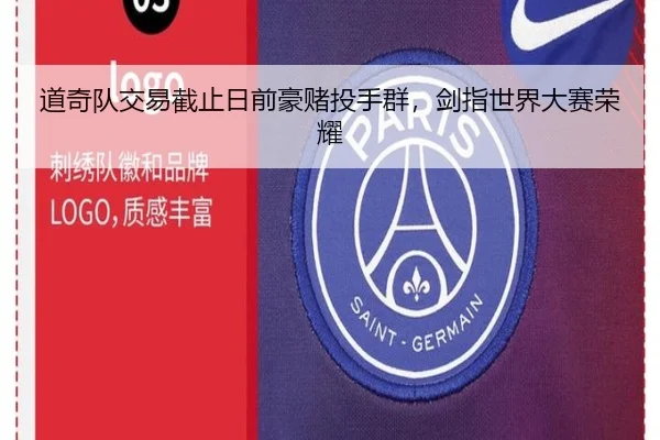 道奇队交易截止日前豪赌投手群，剑指世界大赛荣耀