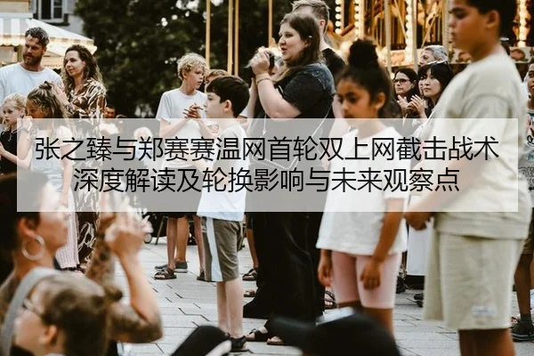 zhang-zhi-zhen-yu-zheng-sai-sai-wen-wang-shou-lun-shuang-shang-wang-jie-ji-zhan-shu-shen-du-jie-du-ji-lun-huan-ying-3-461.jpg