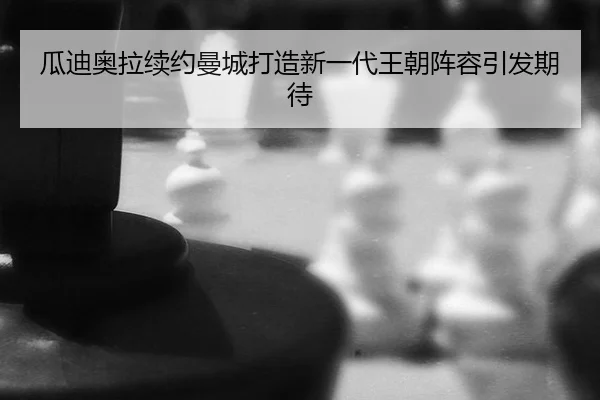 gua-di-ao-la-xu-yue-man-cheng-da-zao-xin-yi-dai-wang-chao-zhen-rong-yin-fa-qi-dai-3-180.jpg