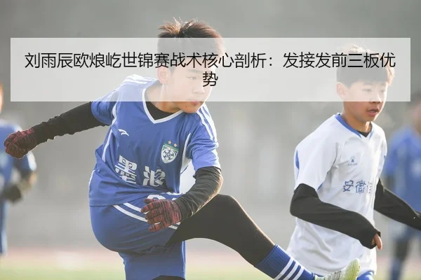 刘雨辰欧烺屹世锦赛战术核心剖析：发接发前三板优势